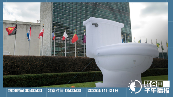 联合国子午播报丨2025年11月21日