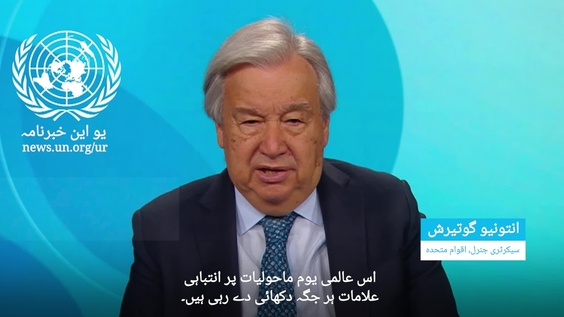 Secretary General on the World Environment Day (Urdu Subtitles)