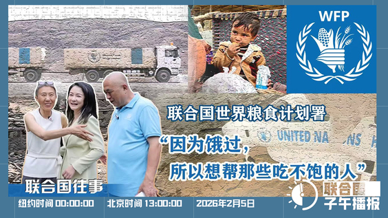 联合国子午播报丨2026年2月5日