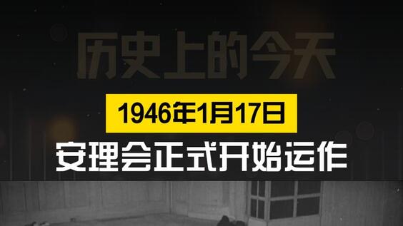 历史上的今天·1946年1月17日