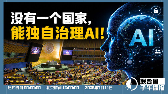 联合国子午播报丨2026年7月11日