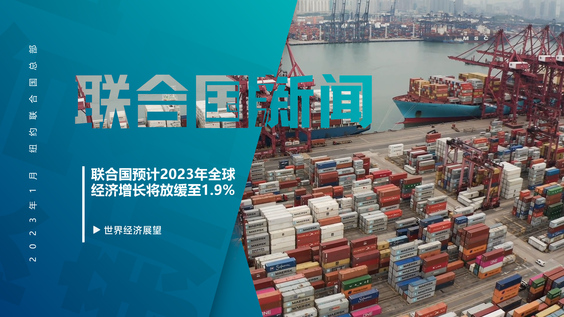 联合国预计2023年全球经济增长将放缓至1.9%