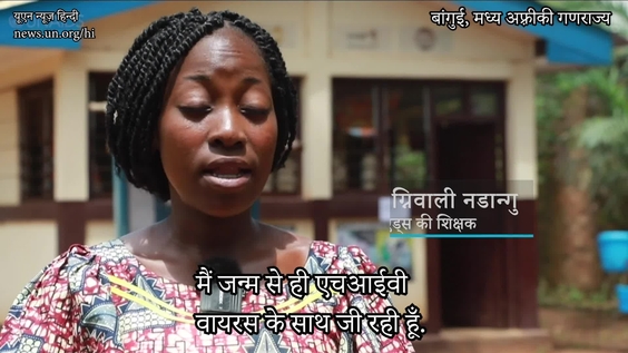 2030 तक एड्स के ख़ात्मे के लिए एचआईवी सेवाओं में तत्काल वृद्धि की ज़रूरत