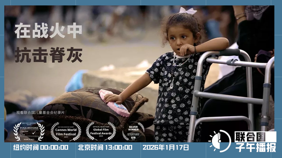 联合国子午播报丨2026年1月17日