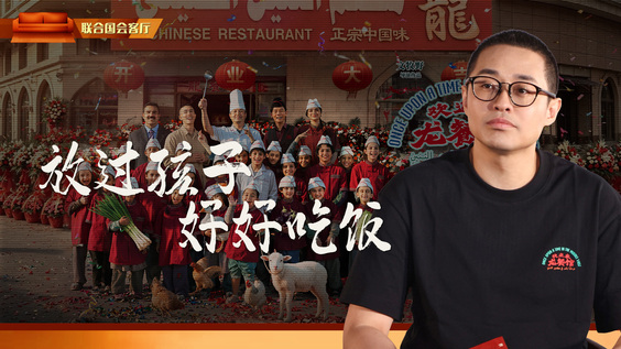 联合国会客厅：放过孩子 好好吃饭