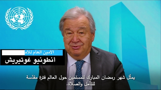 رسالة الأمين العام بمناسبة حلول شهر رمضان الفضيل