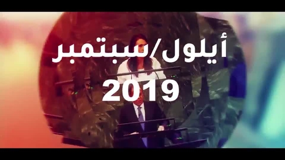 الجمعية العامة للأمم المتحدة 2019