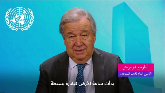 أنطونيو غوتيريش (الأمين العام للأمم المتحدة) بمناسبة ساعة الأرض 2026