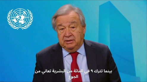 أنطونيو غوتيريش (الأمين العام) في اليوم الدولي للقضاء على الهدر 2026