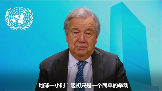 安东尼奥·古特雷斯（联合国秘书长）在"地球一小时"致辞