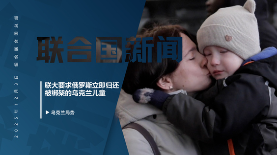 联大要求俄罗斯立即归还被绑架的乌克兰儿童