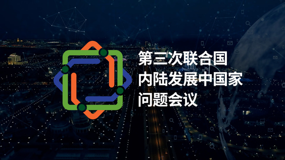 为生活在内陆发展中国家的6亿民众带来变革