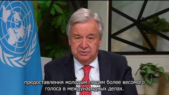 Антонио Гутерриш (Генеральный секретарь ООН)  к участникам «Модели Организации Объединенных Наций» 