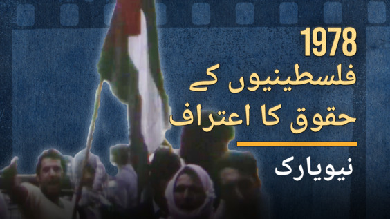 Why the International Day of Solidarity with the Palestinian People was established? Urdu subtitles