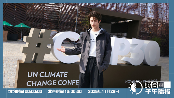 联合国子午播报丨2025年11月29日