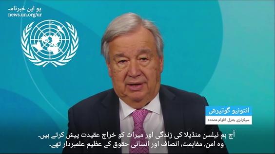 Nelson Mandela Day: Secretary General's Message (Urdu)