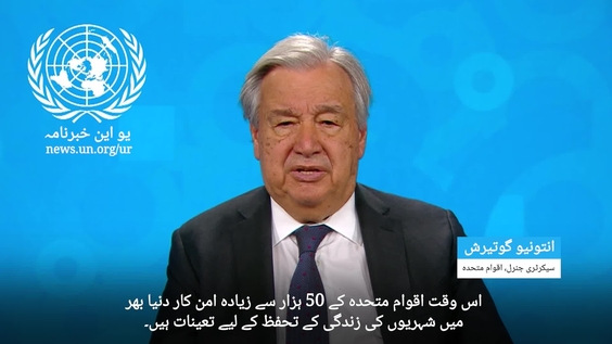 Secretary General on Intl Day of UN Peacekeepers (Urdu Subtitles)