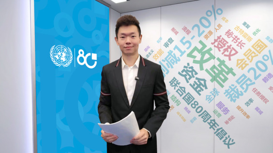 联合国改革进行时