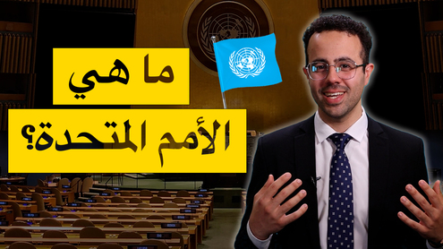 ما هي الأمم المتحدة؟