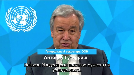 Антониу Гутерриш (Генеральный секретарь) по случаю Международного дня Нельсона Манделы