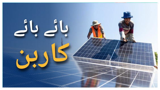 Why transition away from fossil fuels?  (Urdu Subtitles)