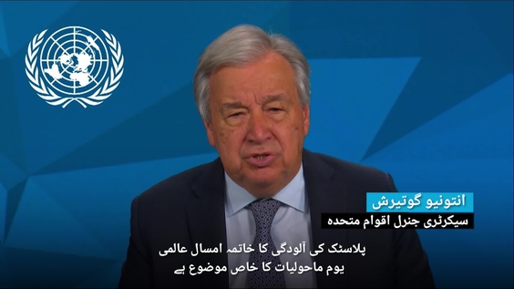 Secretary General's message on the World Environment Day (Urdu Subtitles)