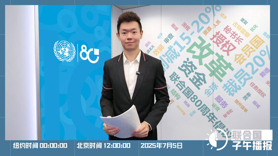 联合国子午播报丨2025年7月5日