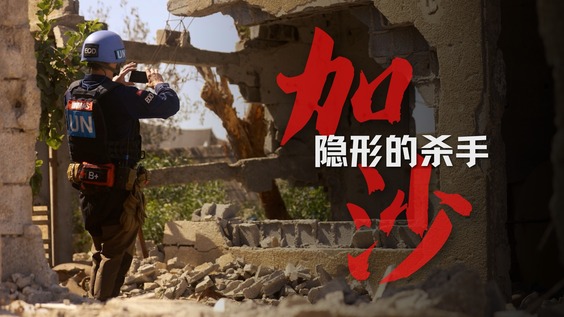 加沙：隐形的杀手
