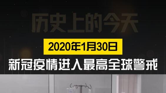 历史上的今天·2020年1月30日