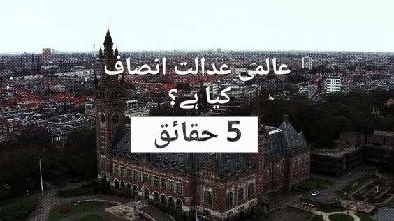 Five Facts: ICJ at 80 (Urdu)
