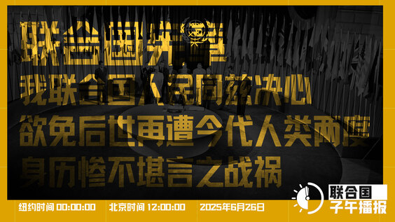 联合国子午播报丨2025年6月26日