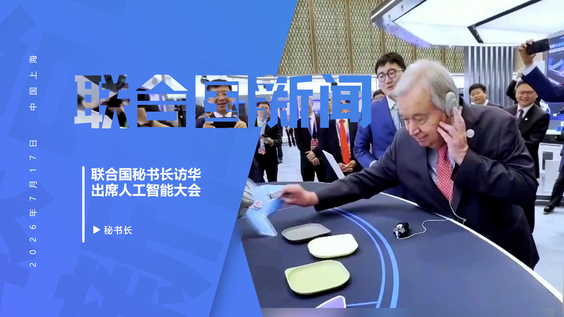 古特雷斯访问中国，出席世界人工智能大会