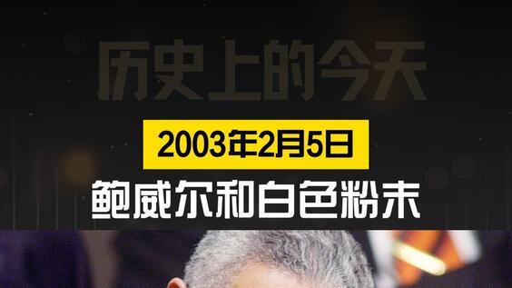历史上的今天·2003年2月5日