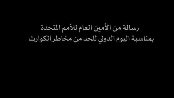 رسالة من انطونيو غوتيريش (امين عام الامم المتحدة) بمناسبة اليوم الدولي للحد من مخاطر الكوارث ١٣ تشرين الأول/أكتوبر  ٢٠١٩