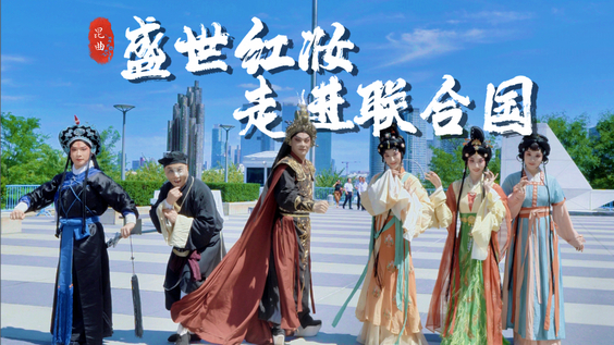 盛世红妆走进联合国