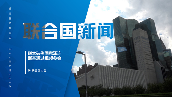 联大破例允许泽连斯基视频参会 | UN Web TV