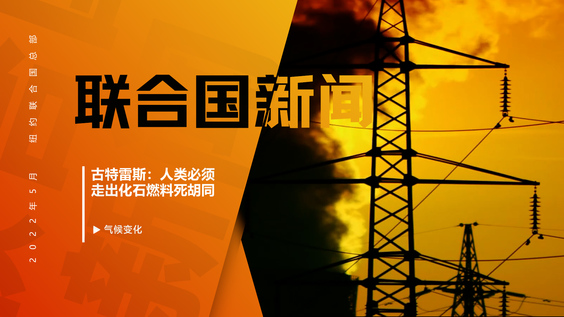 古特雷斯：人类必须走出化石燃料死胡同