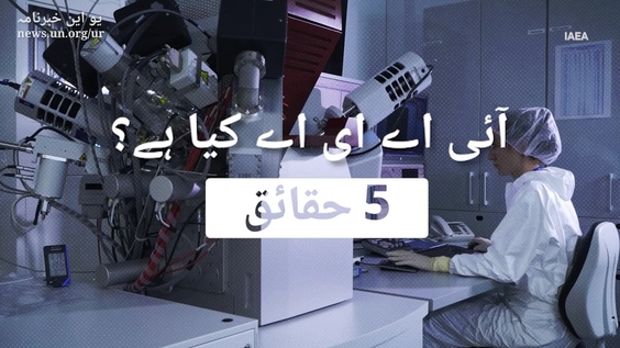 IAEA - Five Basic Facts (Urdu)