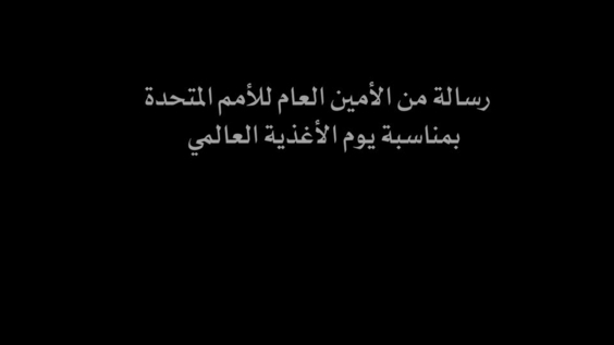 رسالة من انطونيو غوتيريش (امين عام الامم المتحدة) بمناسبة بمناسبة يوم الأغذية العالمي ١٦ تشرين الأول/أكتوبر  ٢٠١٩