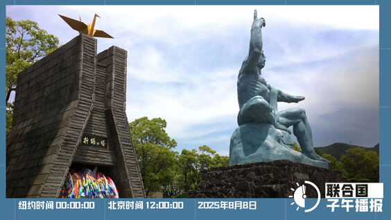联合国子午播报丨2025年8月8日