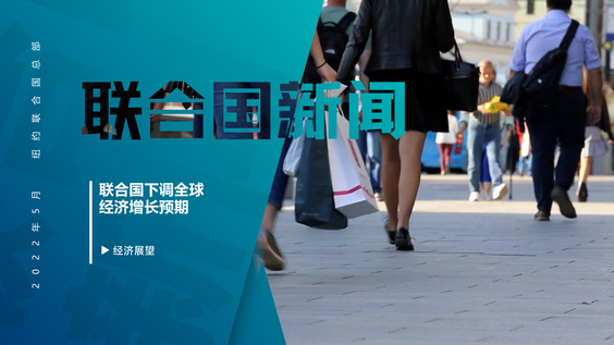 联合国下调全球经济增长预期