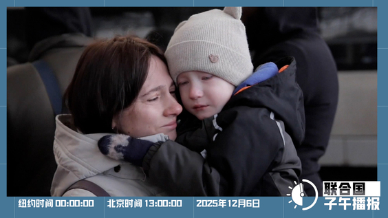 联合国子午播报丨2025年12月6日