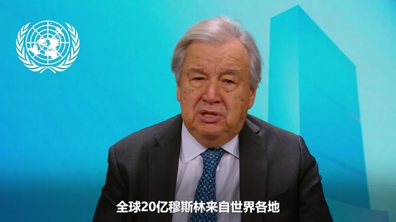 安东尼奥·古特雷斯（联合国秘书长）在打击伊斯兰恐惧症国际日致辞