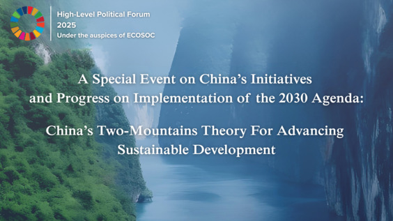 A Special Event on China's Initiatives and Progress on Implementation of the 2030 Agenda: China's Two-Mountains Theory For Advancing Sustainable Development (HLPF 2025 Side Event)