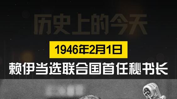 历史上的今天·1946年2月1日