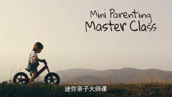 迷你亲子大师课：通过游戏促进宝宝大脑发育 | 联合国儿童基金会