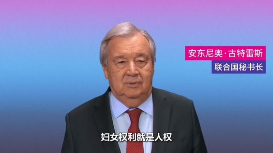 安东尼奥·古特雷斯（联合国秘书长）对国际妇女节的视频致辞