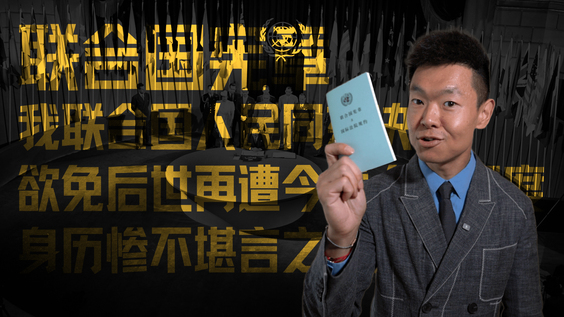 Vlog：《联合国宪章》原件现身纽约