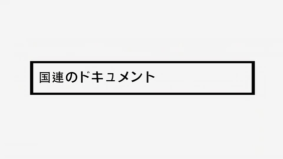 全部、国連デジタルライブラリーで探せます