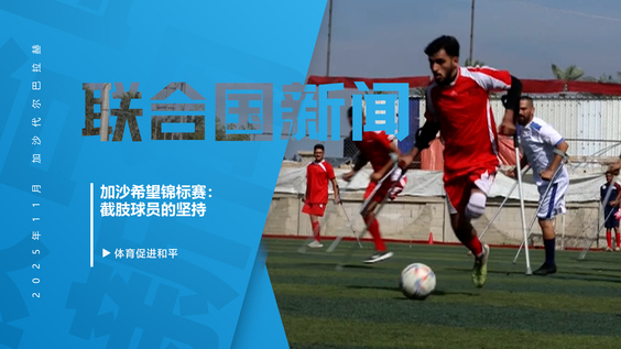 加沙希望锦标赛：截肢球员的坚持